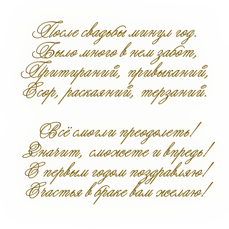 Поздравление с первой годовщиной свадьбы