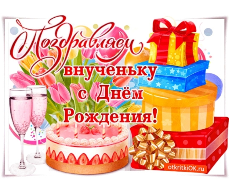 С днём рождения внучки