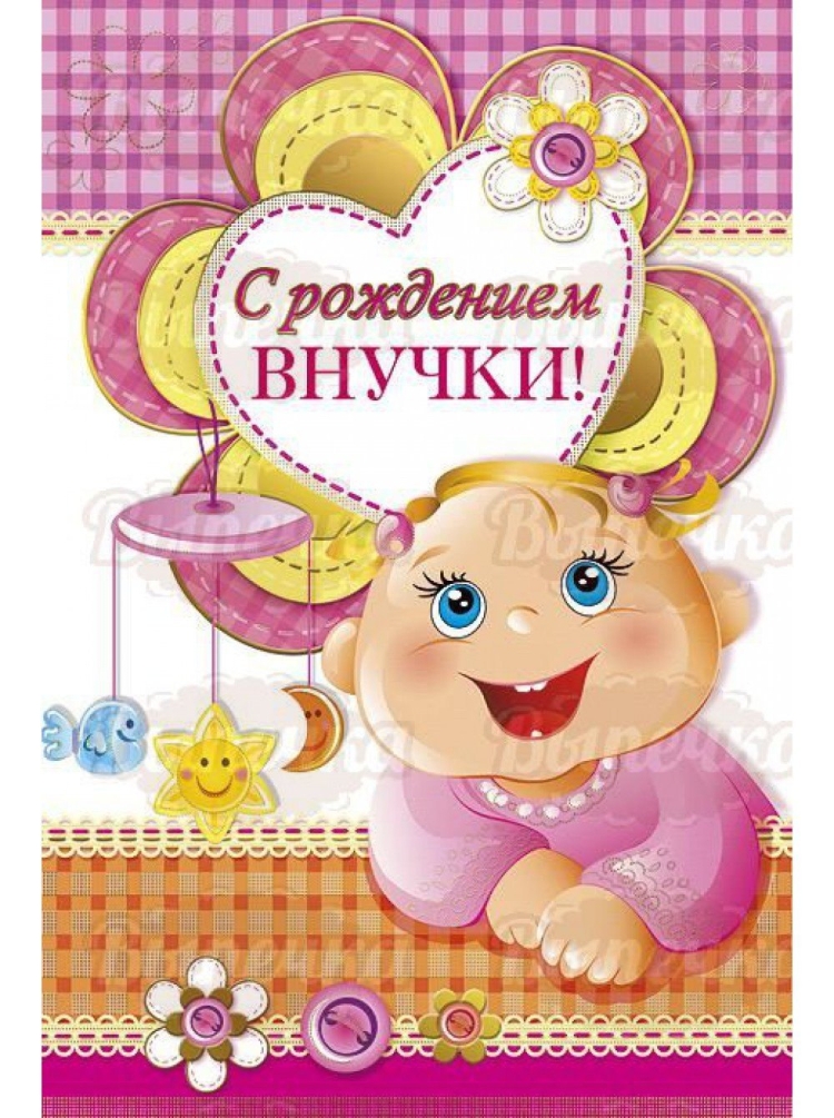 Открытка "с рождением внучки!"