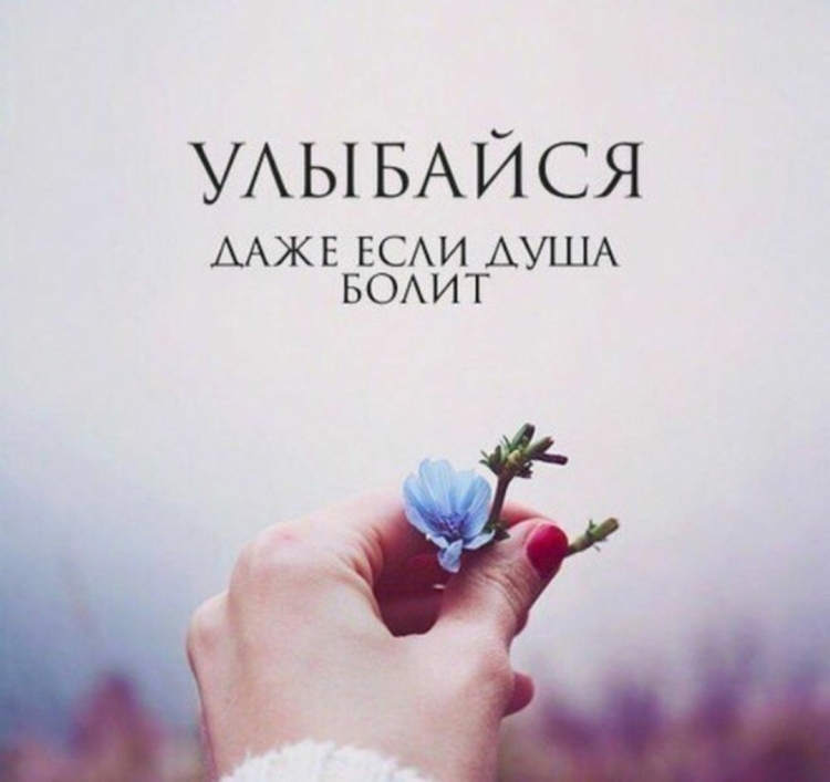 Улыбайся даже если болит душа