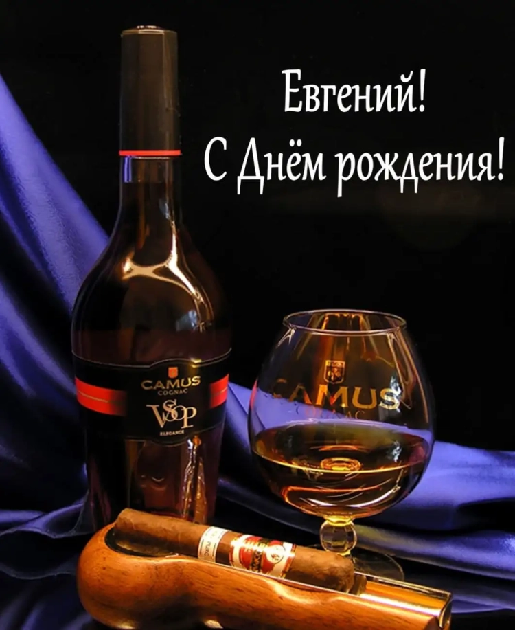 Поздравления с днём рождения Евгений