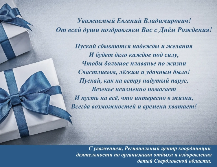 Поздравления с днём рождения Евгению