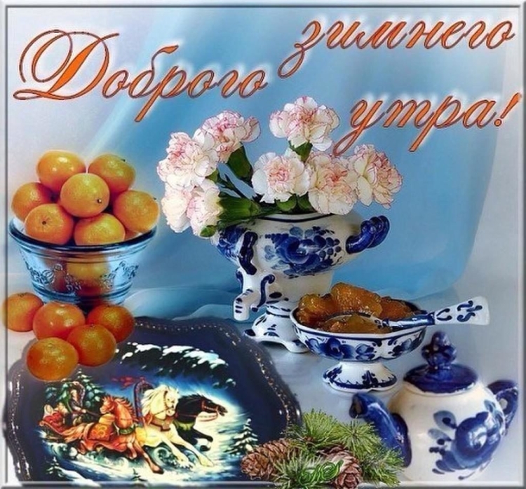 С добрым зимним утром четверга