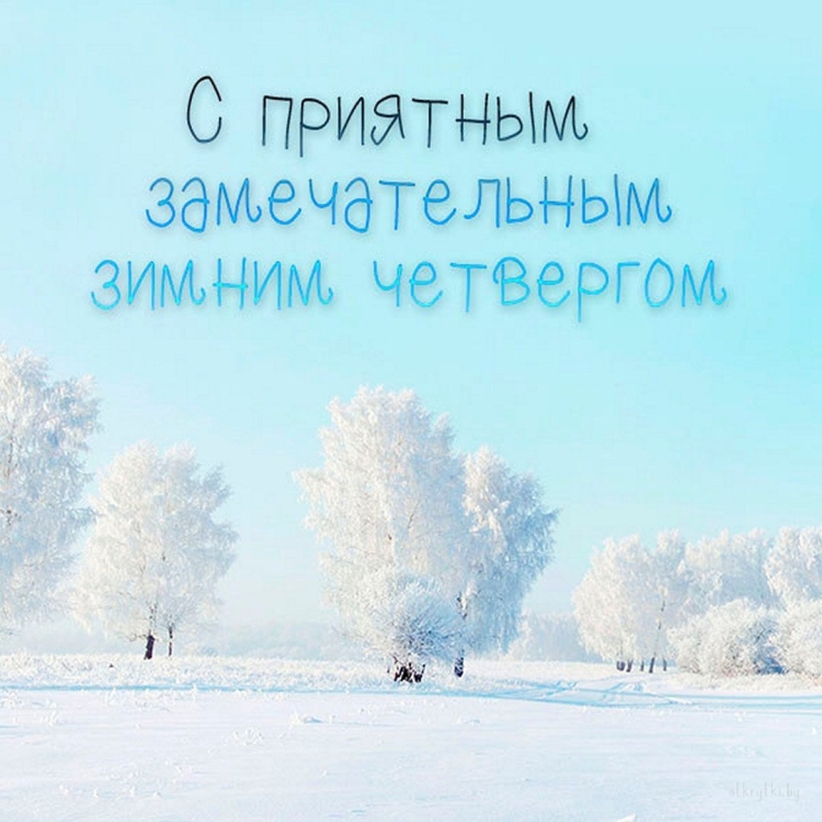 Доброго зимнего четверга