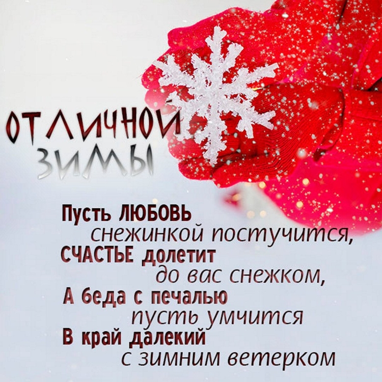 Хорошего четверга зима