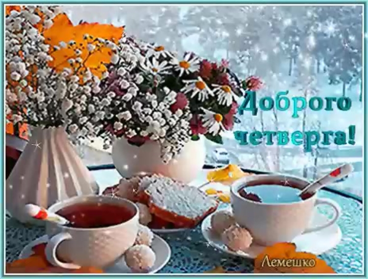 С добрым зимним утром четверга