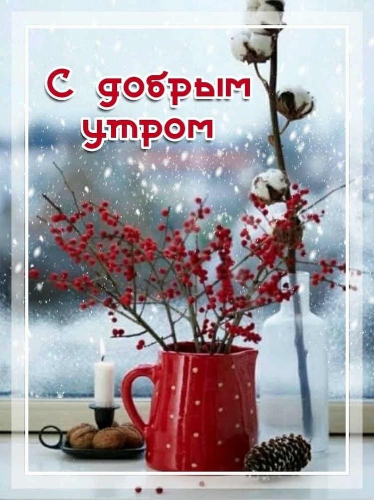 С добрым утром удачного четверга