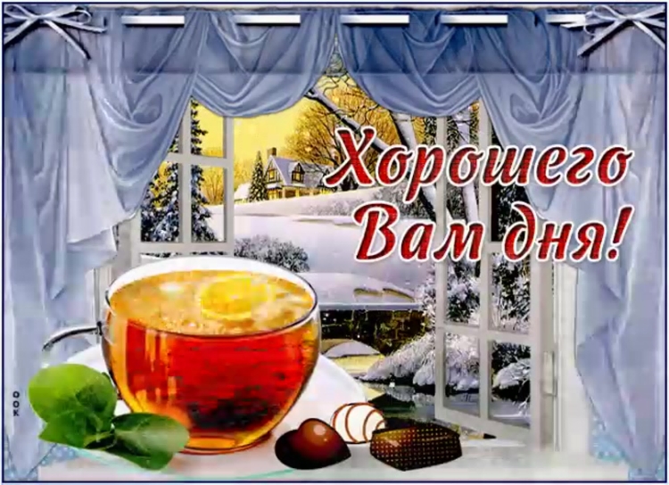 С добрым январским утром