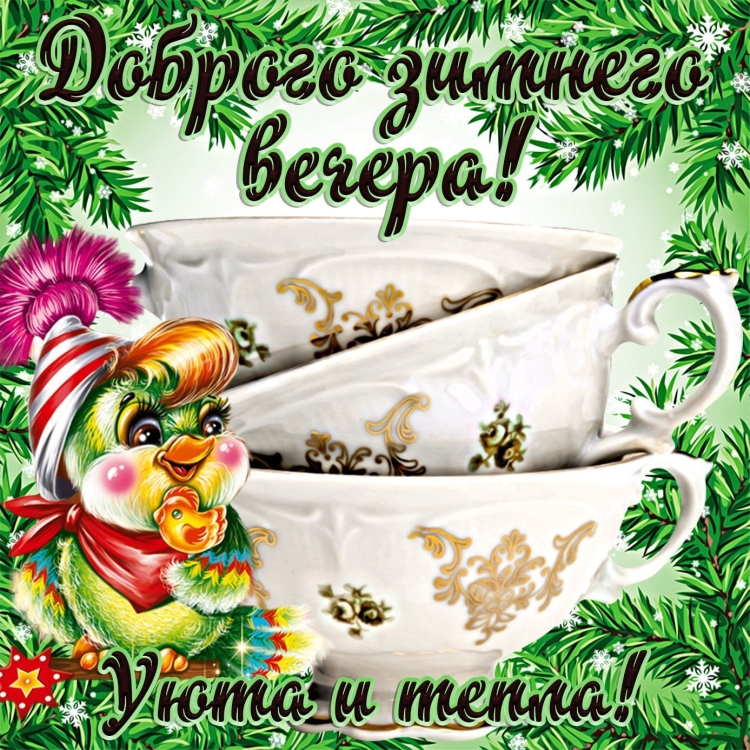 Доброго зимннговечера