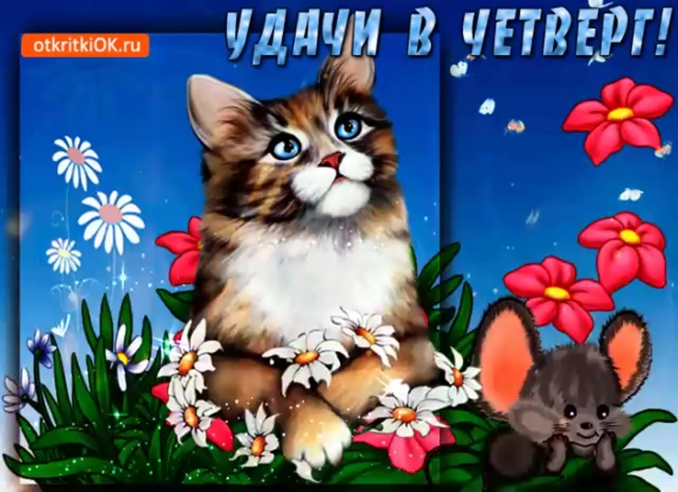 Открытки с четвергом