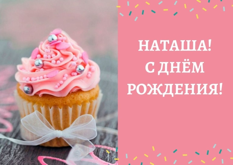 Открытки с днем рождения наташе юбилей