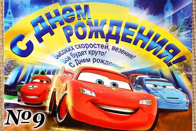 С днём рождения мальчику
