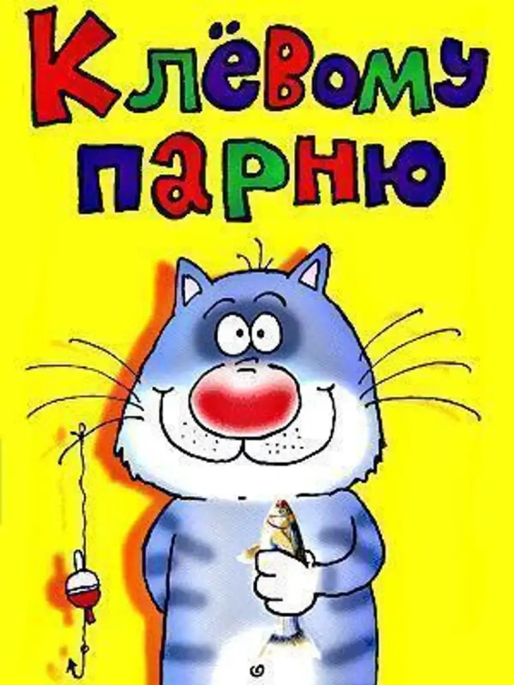 Прикольные открытки