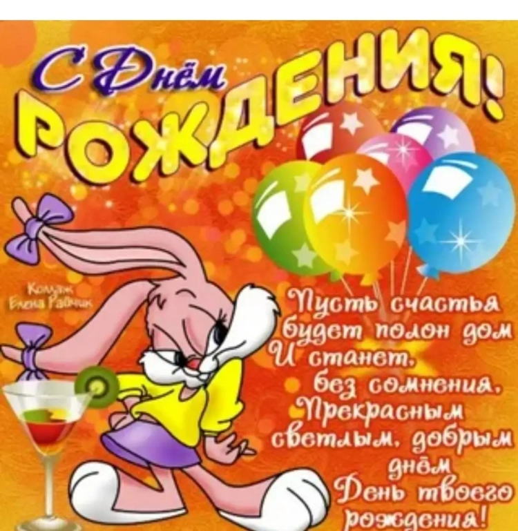 Прикольные поздравления с днем рождения