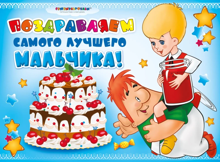 С днём рождения мальчику