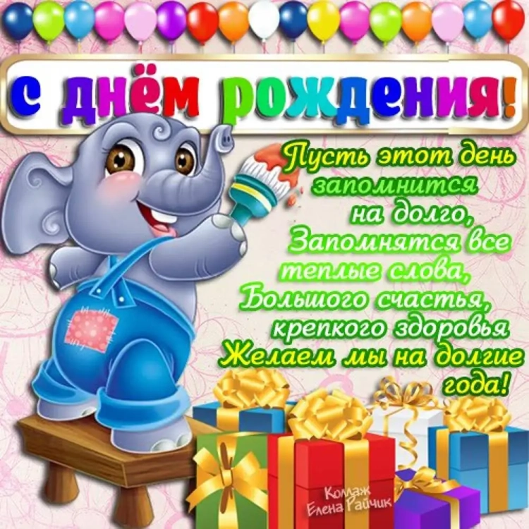 Поздравления с днём рождения ребёнку
