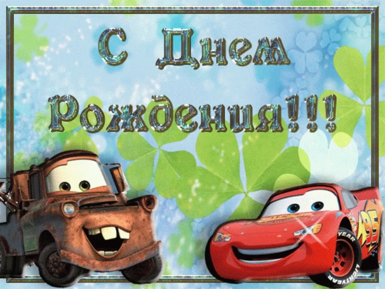 Поздравления с днём рождения мальчику