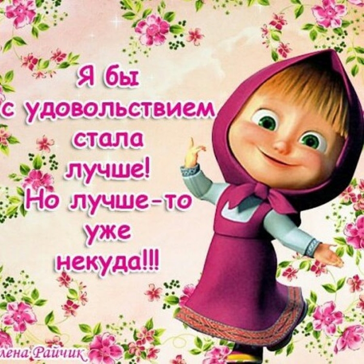Цитаты про Машу