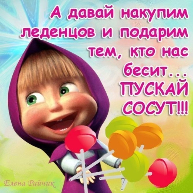 Открытки Маша и медведь с прикольными надписями