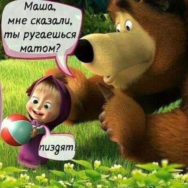 Приколы с Машкой и медведем