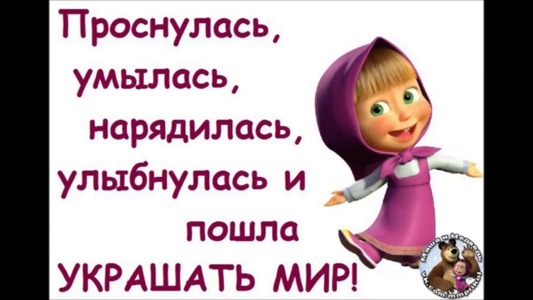Проснулись УЛЫБНУЛИСЬ потянулись и пошли украшать мир