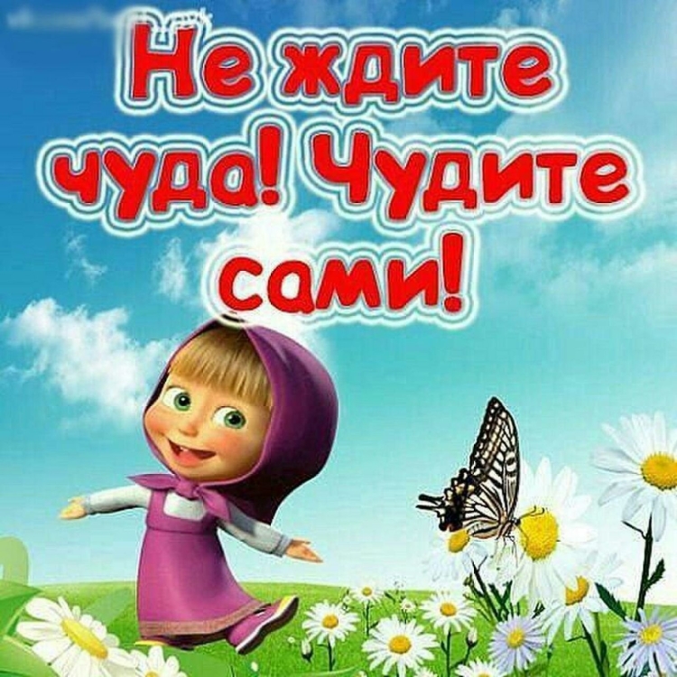Оптимистичные пожелания