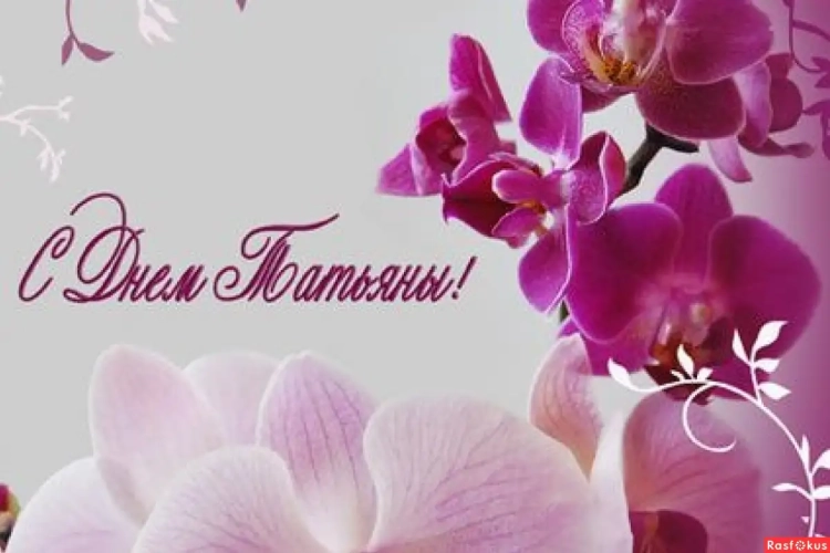 С днем Татьяны