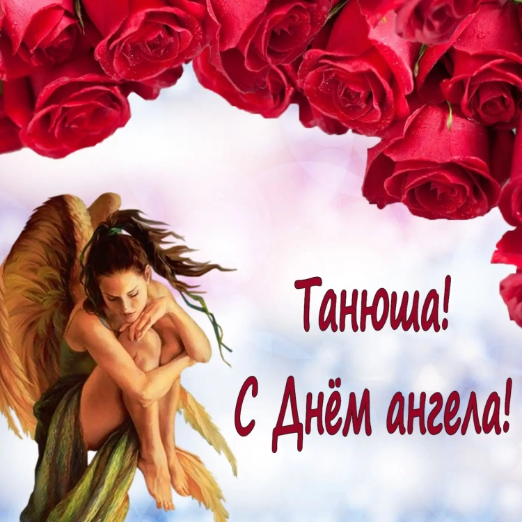 Поздравления с днём Татьяны
