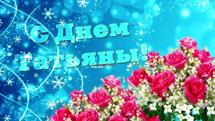 С днем Татьяны