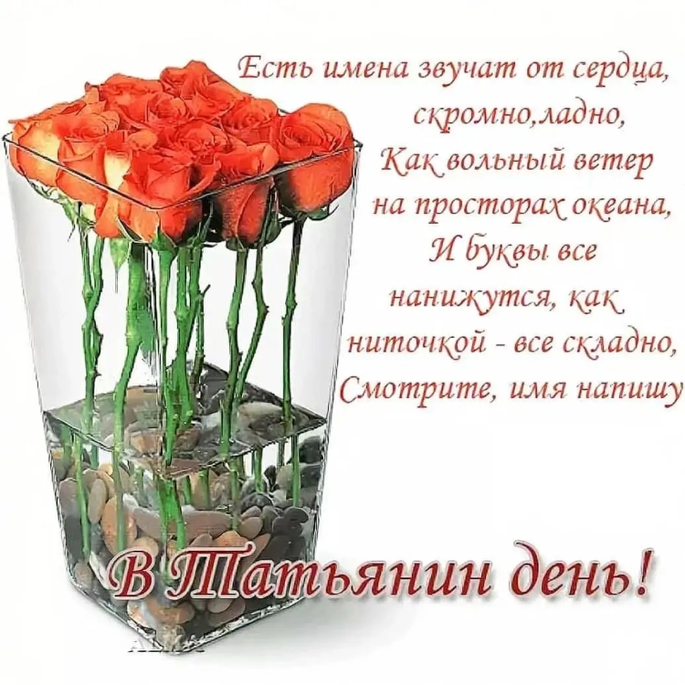Поздравления с днём Татьяны