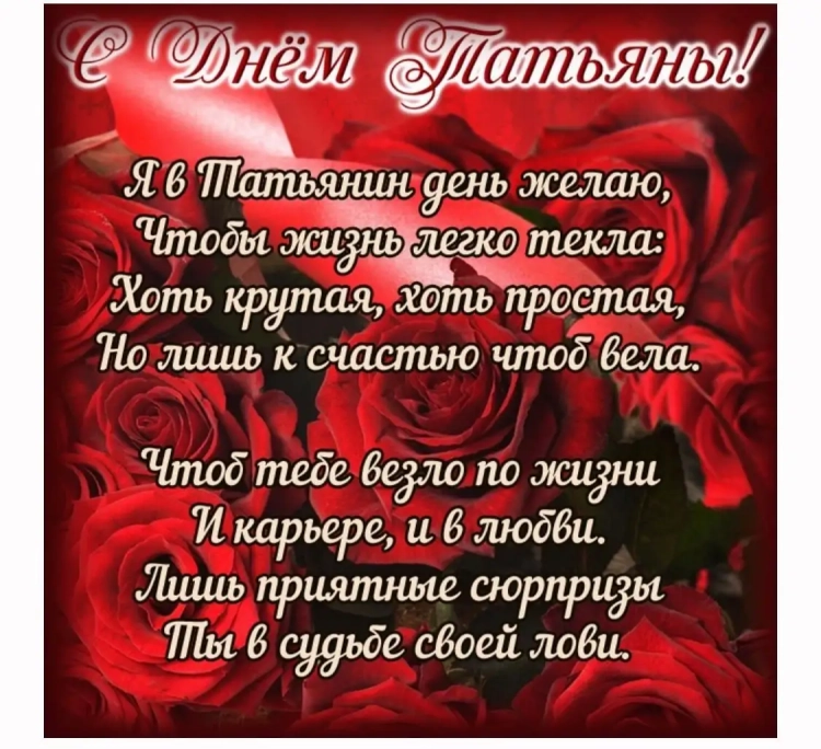 Поздравления с днём Татьяны