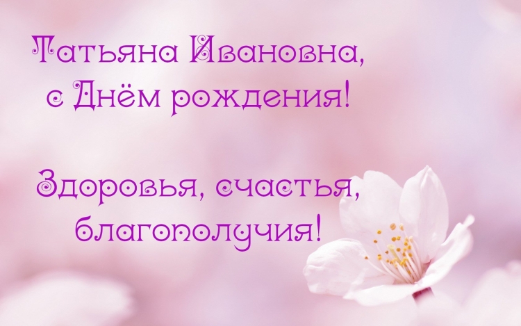 С днём рождения Елена Николаевна