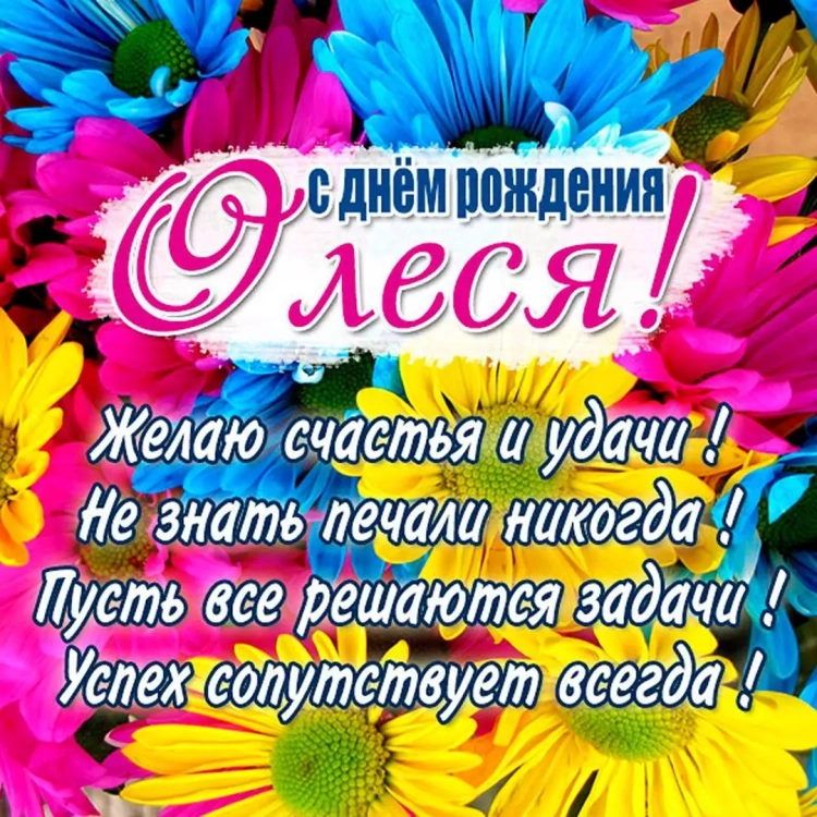 С Днем Рождения Олеся Александровна Картинки Поздравления