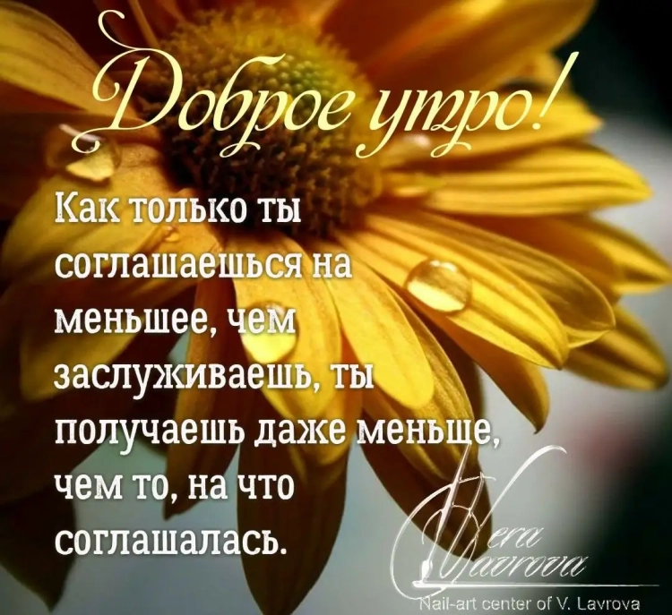 Доброе утро с пожеланиями и мудрыми высказываниями