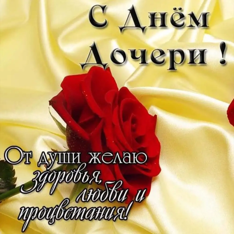 Поздравления с днём дочери