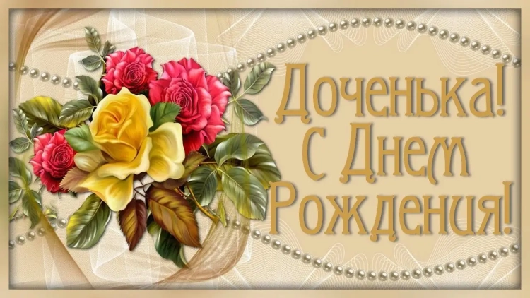 ДОЧЕНЬКАС днём рождения