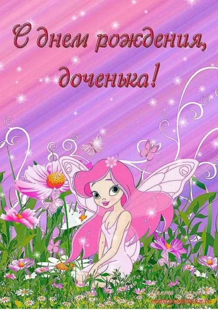 С днемрождени доченька
