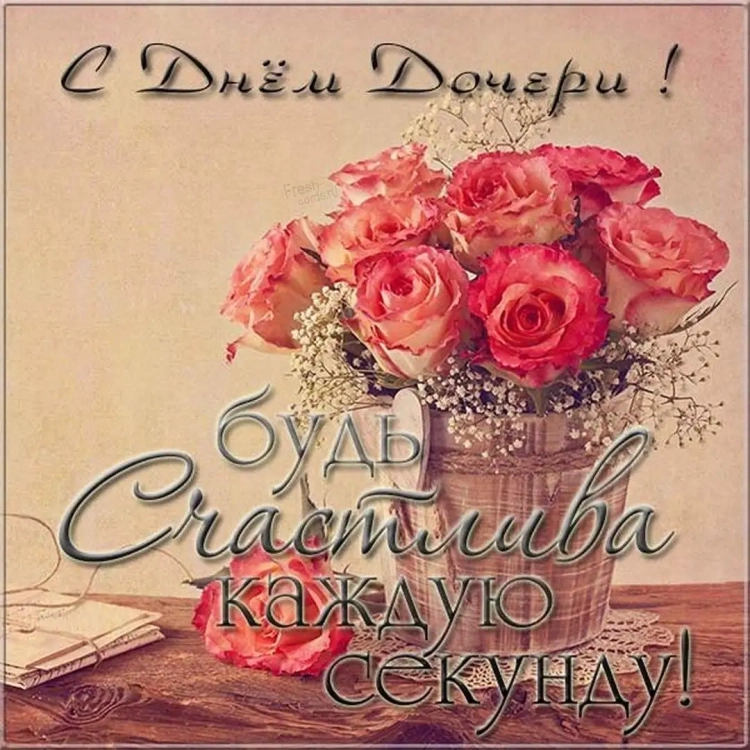 Поздравления с днём доче