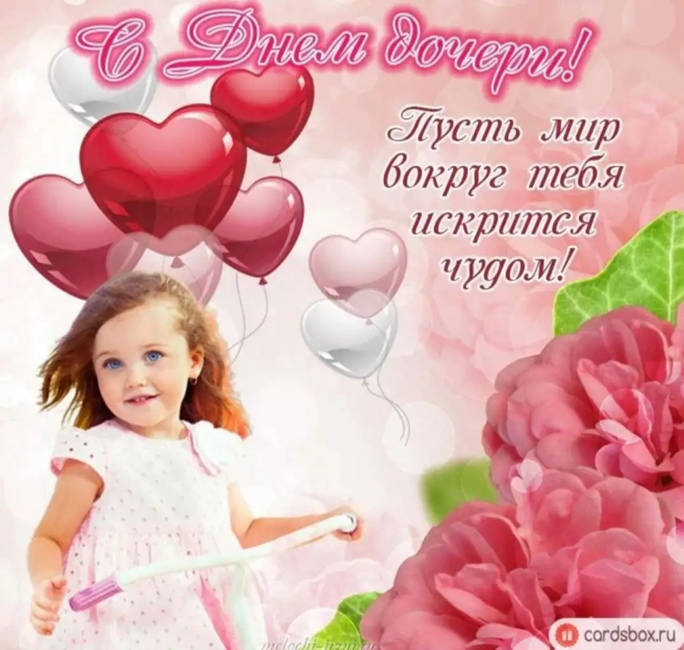 Поздравления с днём дочери