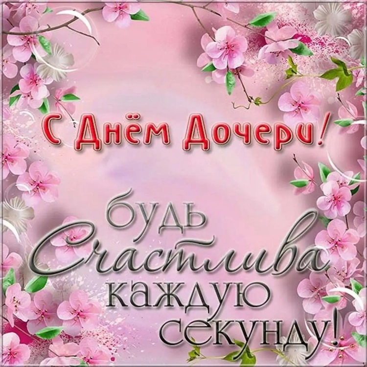 День дочери