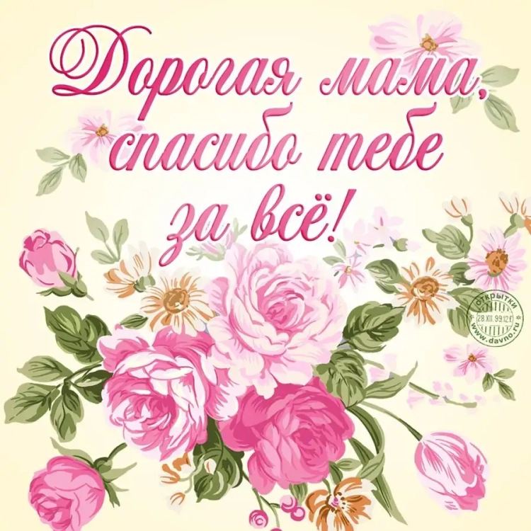 Поздравления с днём рождения ма
