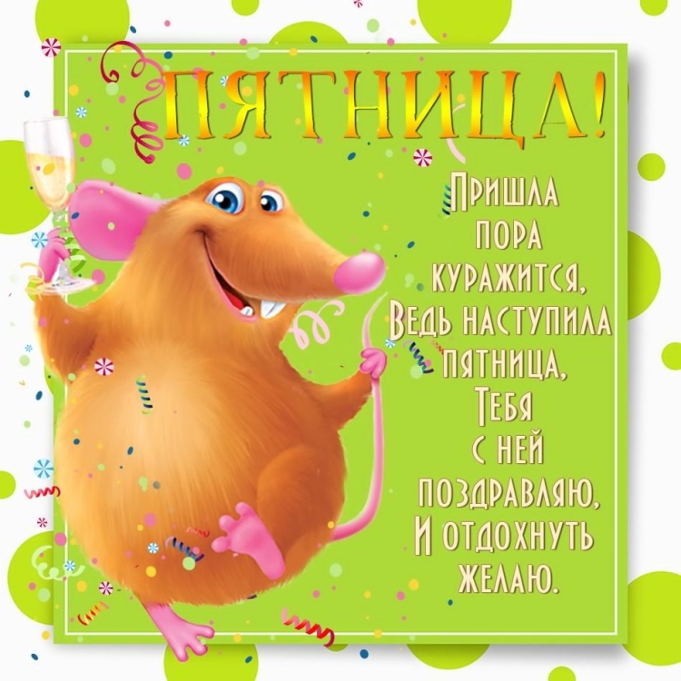 Поздравление с пятницей