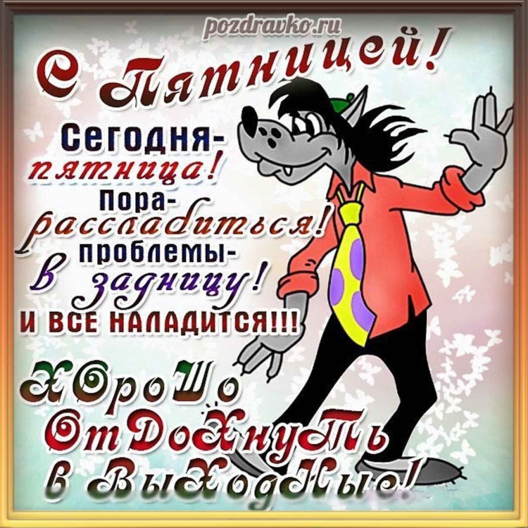 Поздравления с пятницей открытки