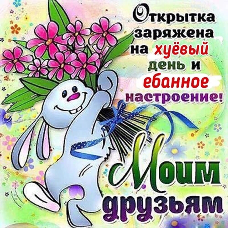 Открытка хорошее настроение для друзей