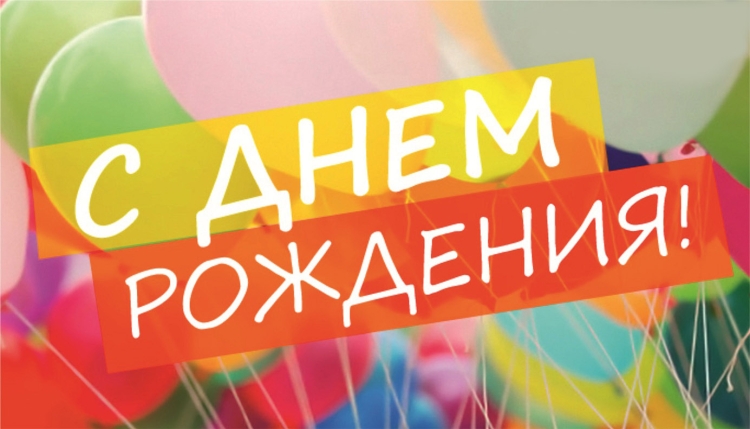 С днем рождения тренер