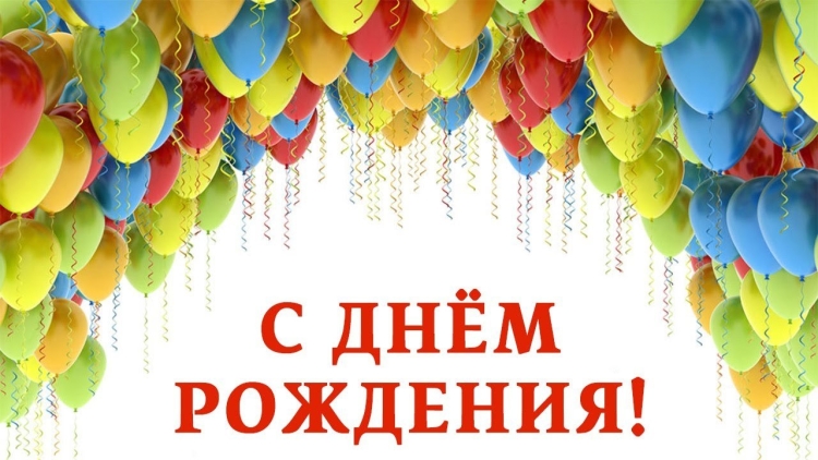Поздравления с днём рождения мужчине