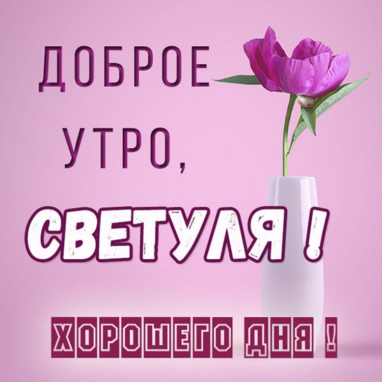 Открытка доброе утро светуля