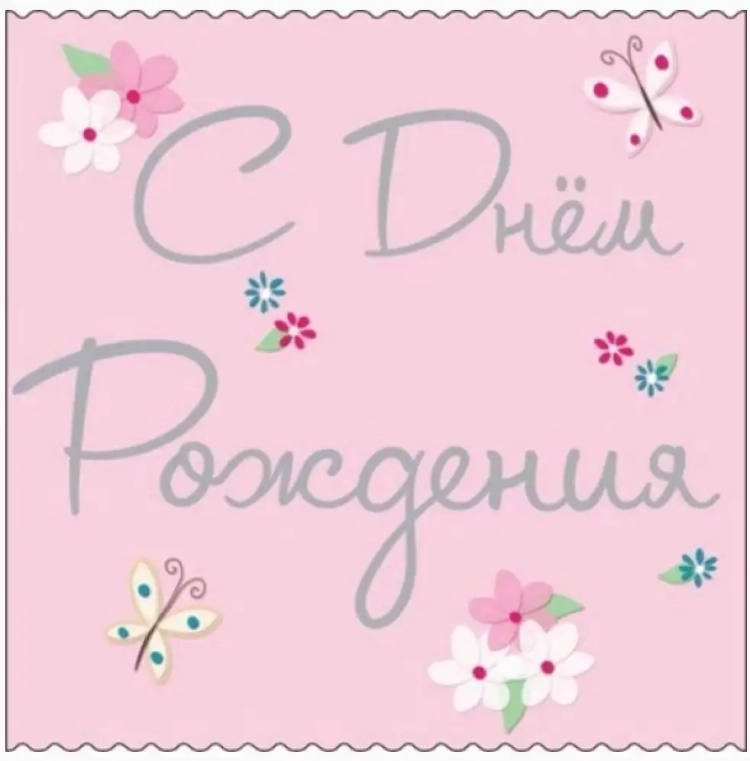 С днём рождения девочке подростку