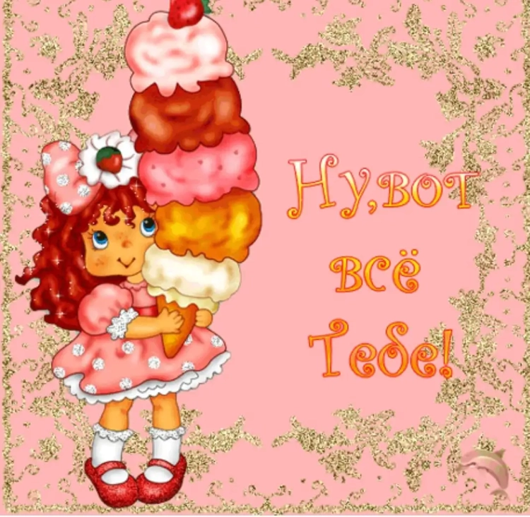 Поздравления с днём рождения девочке