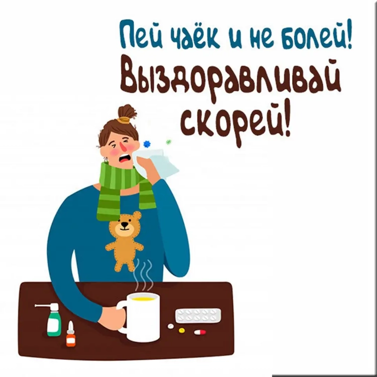 Пожелания выздоровления начальнику